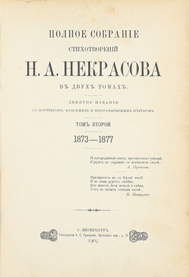 Некрасов Н.А. Полное собрание стихотворений Н.А. Некрасова. В 2 т. Т. 1-2. С портретом, факсимиле и биографическим очерком. 9-е изд. СПб.: Тип. А.С. Суворина, 1905.